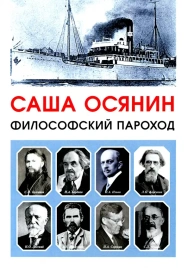 Философский пароход. 2-е издание | Саша Осянин