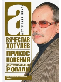Прикосновения. На обочине кинематографической тусовки | Вячеслав Хотулев
