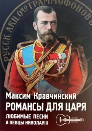 Романсы для царя: любимые песни и певцы Николая II | Максим Кравчинский