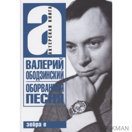 Оборванная песня. Валерий Ободзинский | Валерий Ободзинский