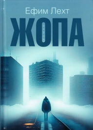 Жопа. Роман | Ефим Лехт