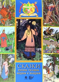 Сказки русских гусляров, ведунов и колдунов | Русские народные сказки