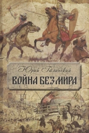 Война без мира | Юрий Галинский