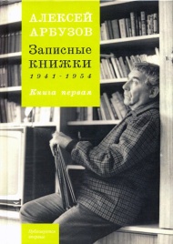 Записные книжки 1941-1954гг. Книга первая | Алексей Арбузов