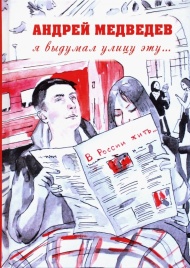 Я выдумал улицу эту… | Андрей Медведев