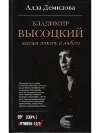 Владимир Высоцкий. Каким  помню  и люблю | Алла Демидова