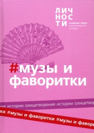 Альманах "Музы и Фаворитки" | Юрий Белецкий