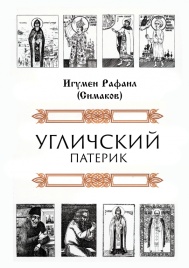 Угличский патерик | Игумен Рафаил (Сергей Симаков)