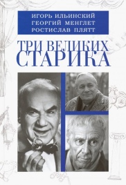 Три великих старика. И.Ильинский, Г.Менглет, Р.Плятт | Игорь Смолин