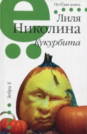 Кукурбита | Лиля Николина