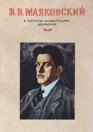 Владимир Маяковский в портретах, иллюстрациях, документах. Пособие для учителей средней школы. Репринт 1956 года | Виктор Дувакин