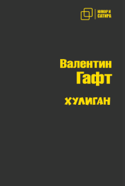 Хулиган | Валентин Гафт