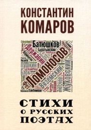 Стихи о русских поэтах | Константин Комаров