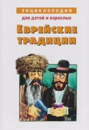 Энциклопедия для детей и взрослых. Еврейские традиции | Михаил Вольпе