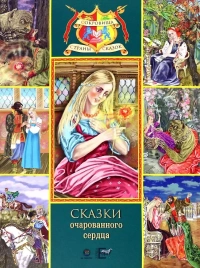 Сказки очарованного сердца | Сергей Аксаков, Николай Телешов