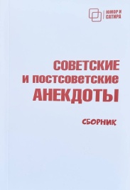 Советские и постсоветские анекдоты (белый вариант)