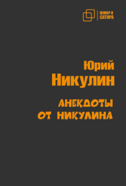 Анекдоты от Никулина | Юрий Никулин