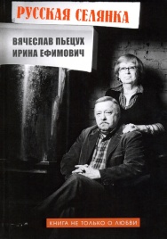 Русская селянка. Книга не только о любви | Вячеслав Пьецух, Ирина Ефимович