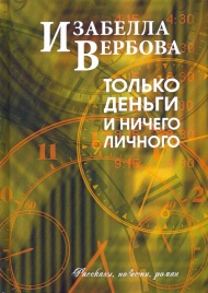 Только деньги и ничего личного | Изабелла Вербова