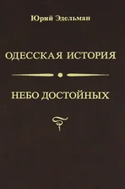 Одесская история. Небо достойных | Юрий Эдельман