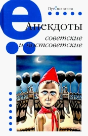 Анекдоты советские и постсоветские | Владимир Вестерман