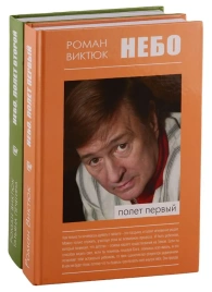Небо. Полет первый. Полет второй (2-х томник) | Роман Виктюк