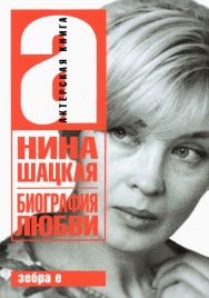 Биография любви | Нина Шацкая