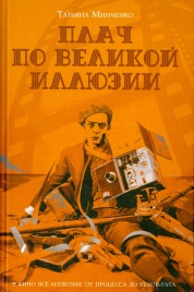 Плач по великой иллюзии | Татьяна Минченко