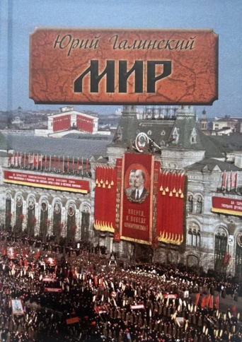 Мир. Исторический роман | Юрий Галинский фото 1