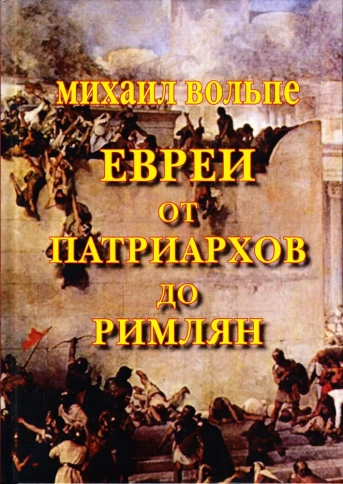 Евреи от Патриархов до Римлян | Михаил Вольпе фото 1