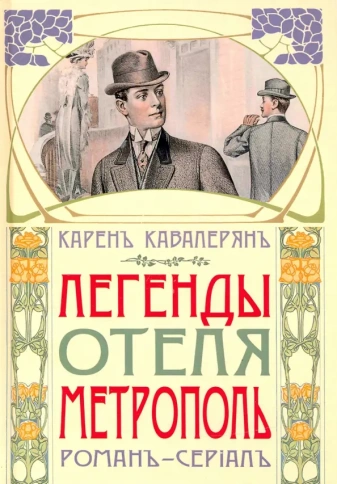Легенды отеля "Метрополь". Роман-сериал | Карен Кавалерян фото 1