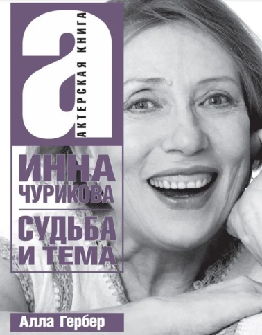 Инна Чурикова. Судьба и тема | Алла Гербер фото 1