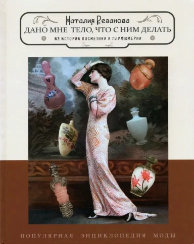 Дано мне тело,что с ним делать. Из истории косметики и парфюмерии | Наталия Резанова фото 1