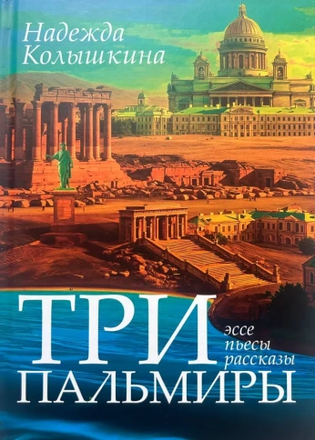 Три Пальмиры | Надежда Колышкина фото 1