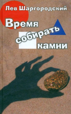Время собирать камни | Лев Шаргородский фото 1
