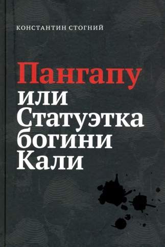 Пангапу или Статуэтка богини Кали | Константин Стогний фото 1