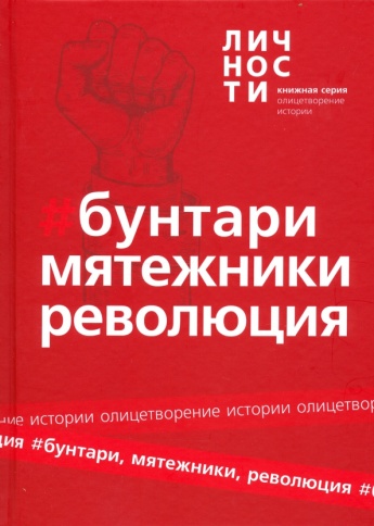Альманах "Бунтари, Мятежники, Революция" | Юрий Белецкий фото 1