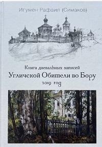Книга дневальных записей Угличской Обители во Бору. Часть шестая. 2019 год | Игумен Рафаил (Сергей Симаков) фото 1