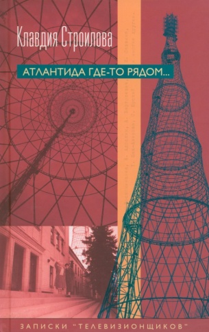 Атлантида где-то рядом | Клавдия Строилова фото 1