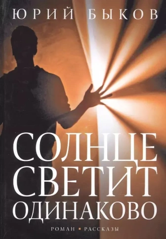 Солнце светит одинаково. Роман, рассказы | Юрий Быков фото 1