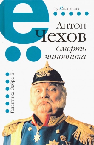 Смерть чиновника | Антон Чехов фото 1