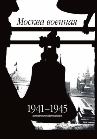 Москва военная. 1941-1945. Исторический фотоальбом | Михаил Горинов фото 1