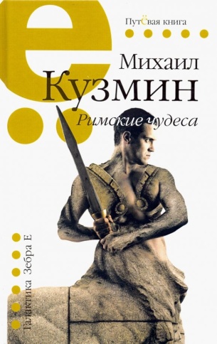 Римские чудеса | Михаил Кузьмин фото 1