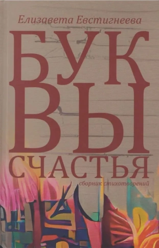 Буквы счастья. Сборник стихотворений | Елизавета Евстигнеева фото 1
