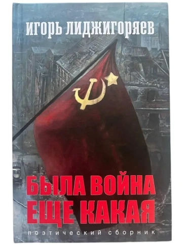 Была война еще какая | Игорь Лиджигоряев фото 1
