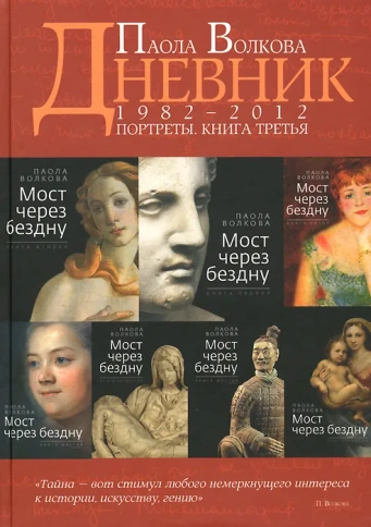 Портреты. Книга третья. Дневник. 1982-2012 гг. | Паола Волкова фото 1