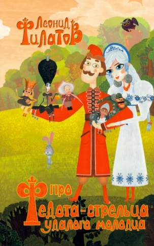 Про Федота-стрельца, удалого молодца и другие произведения | Леонид Филатов фото 1