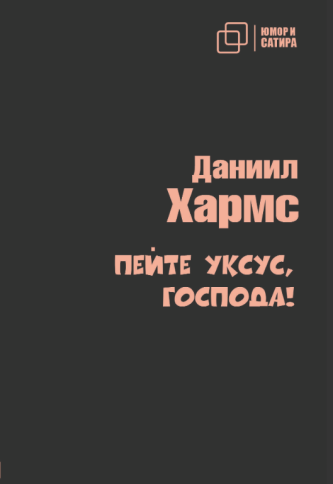 Пейте уксус, господа! | Даниил Хармс фото 1