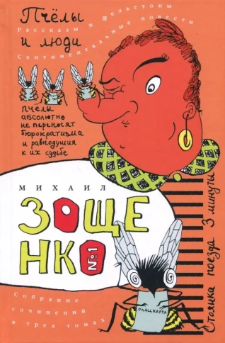 Пчелы и люди. Том 1 | Михаил Зощенко фото 1