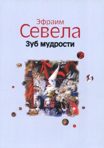 Зуб мудрости | Севела Эфраим фото 1